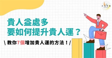 增加貴人運|【如何提升貴人運】貴人運怎麼提升？7個超實用方法幫你招來貴。